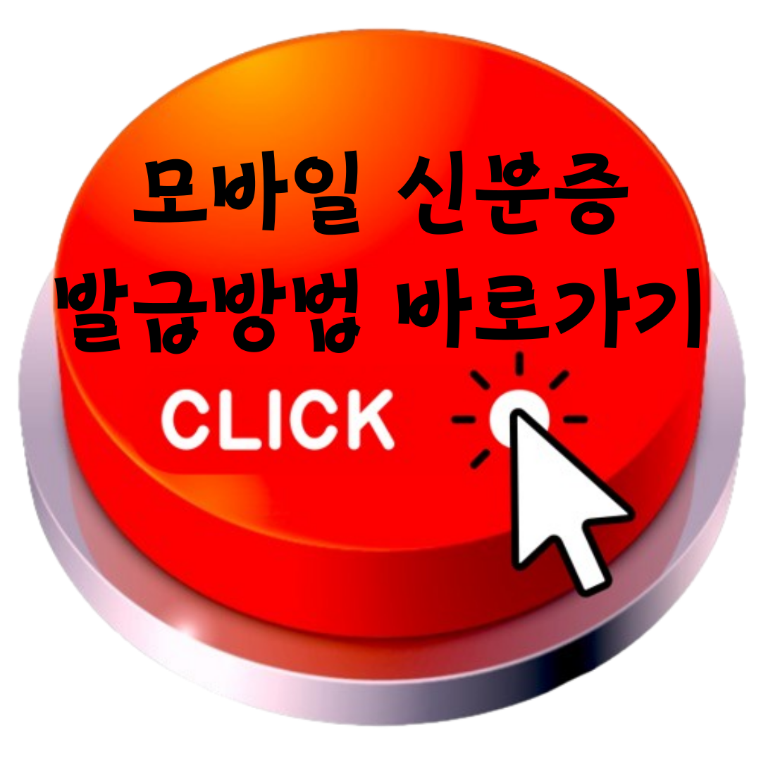 모바일 신분증 바로가기