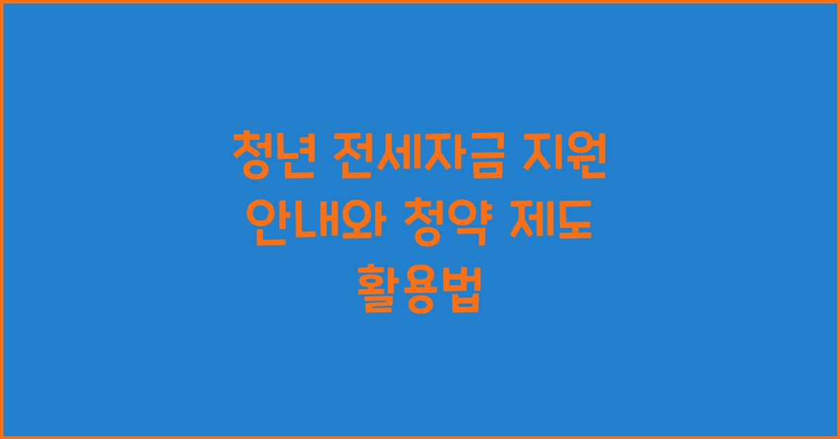 청년 전세자금 지원