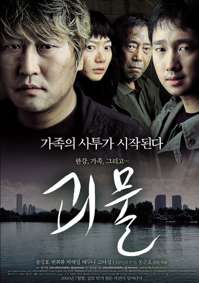 영화 괴물 포스터