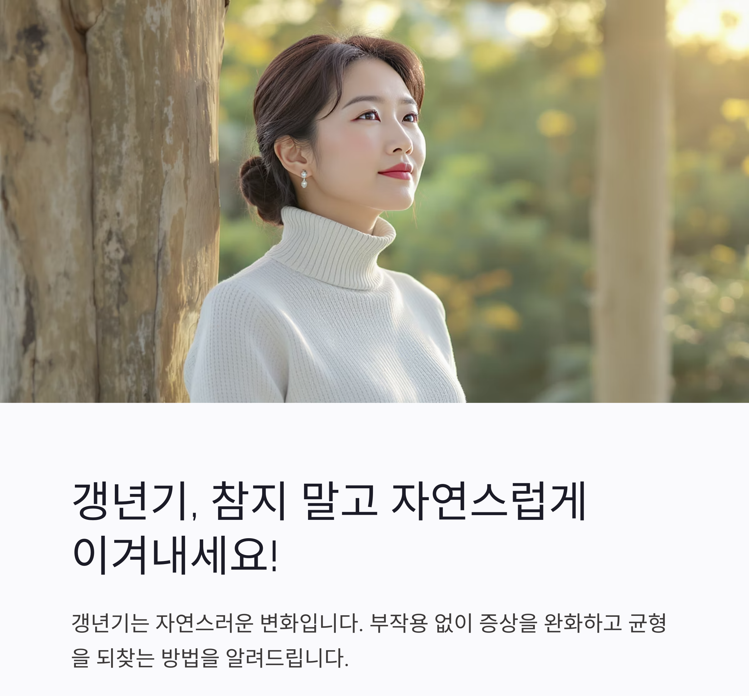 갱년기 증상 완화 방법, 자연스럽게 극복하는 생활 습관