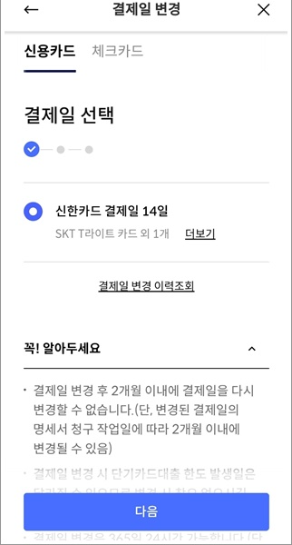 신한카드 결제일 변경하기
