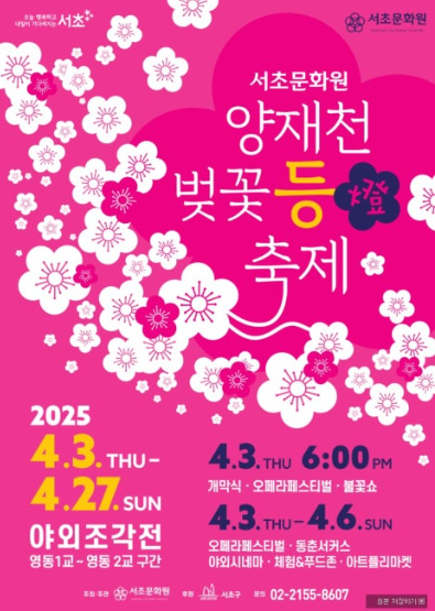 서초 문화원 양재천 벚꽃 등 축제