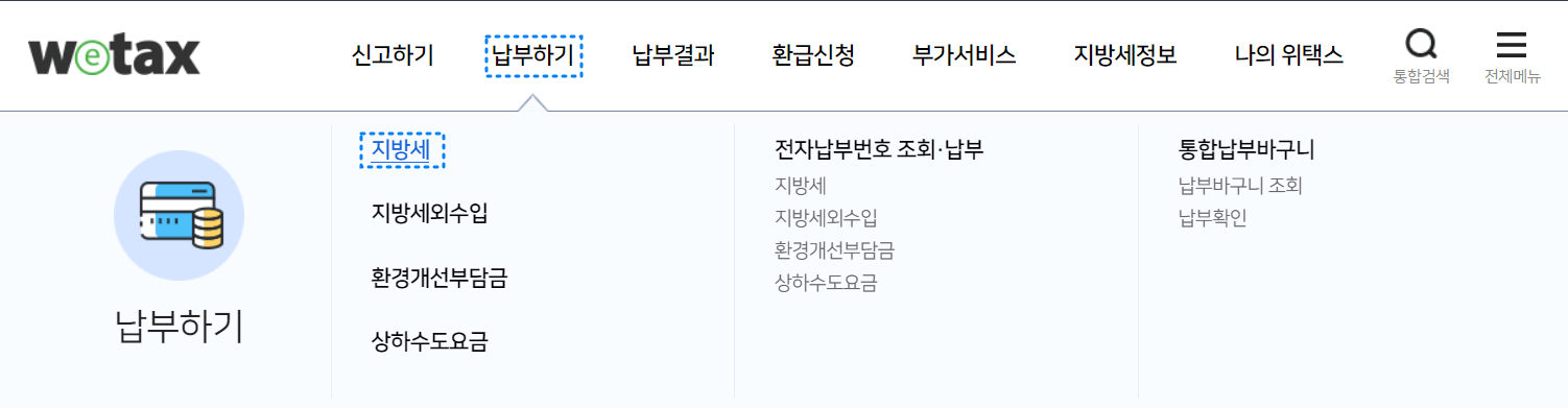 위택스 지방세 납부방법