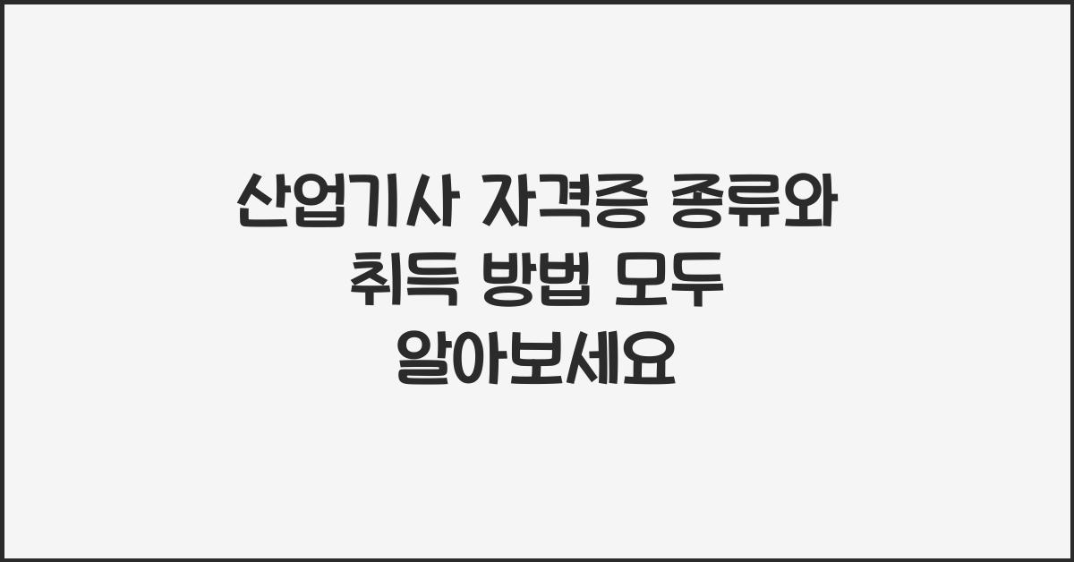 산업기사 자격증 종류와 취득 방법