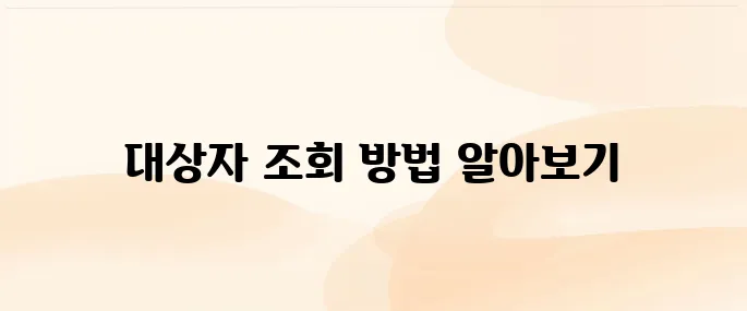 국가건강검진 대상자 조회 방법 총정리 (2025년 기준)