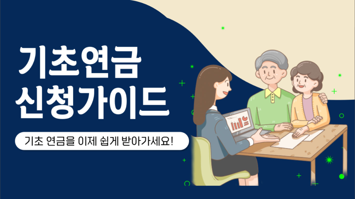 기초연금 수급자격 조회, 기초연금 신청하기