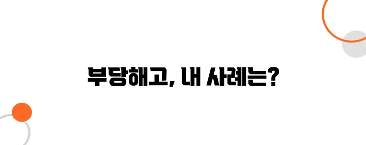 부당해고 사례 및 판례 – 나도 구제 가능할까? 판례 분석!