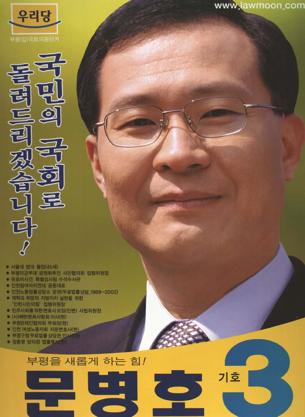 문병호 국회의원 정치 경력