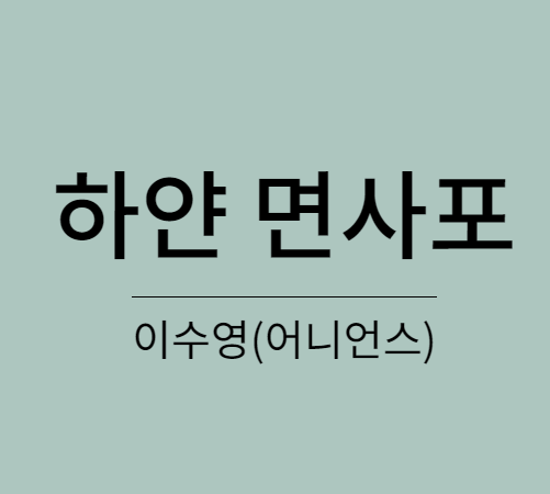이수영 하얀 면사포