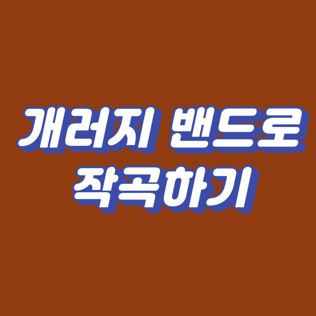 개러지 밴드