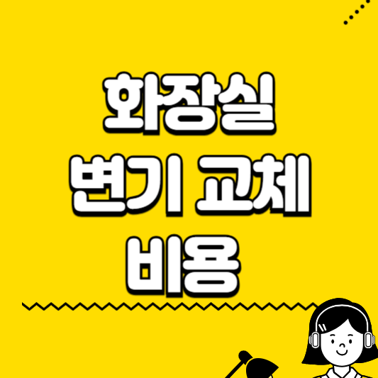 화장실 변기 교체 비용