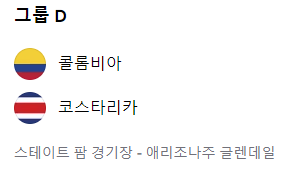 코파 아메리카2024 일정 및 중계 [하이라이트]
