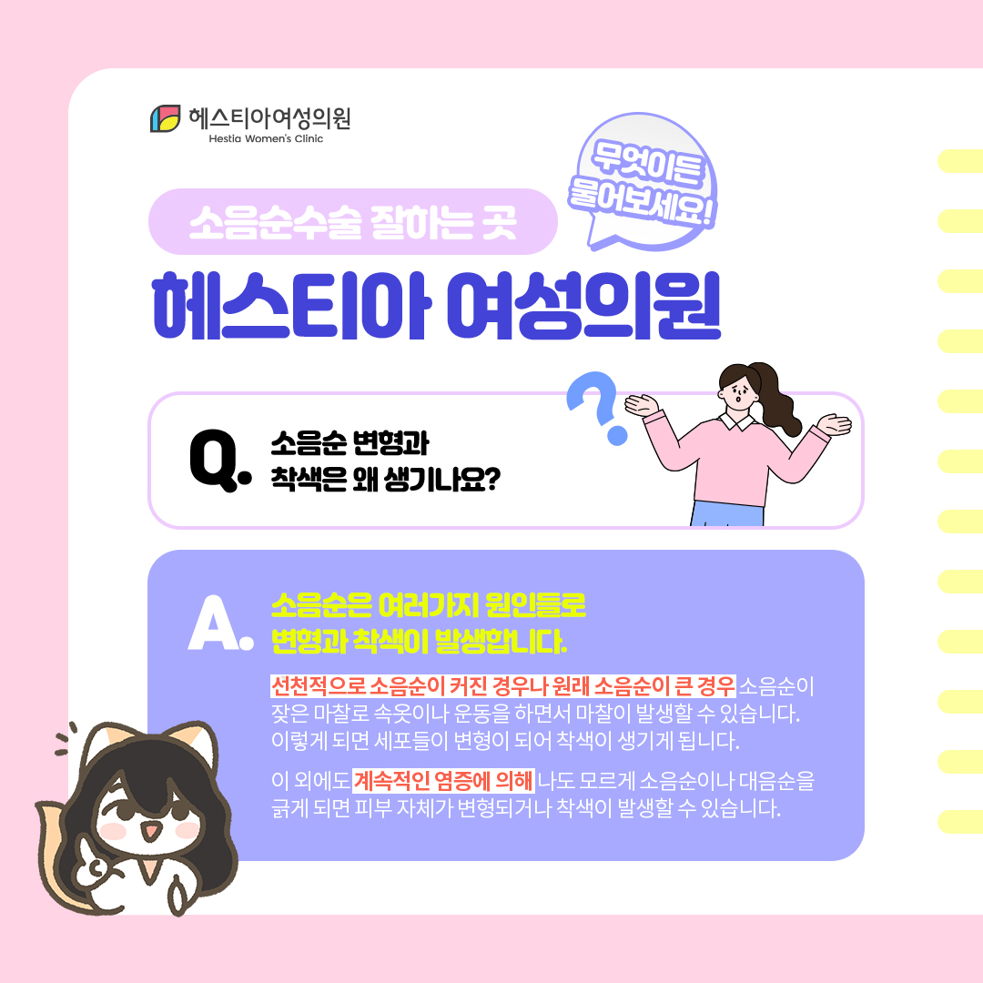 소음순변형과 착색이유