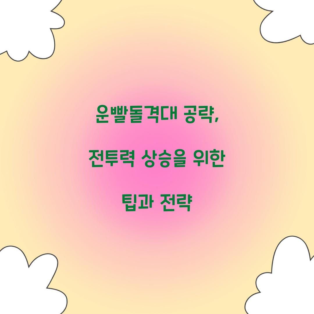 운빨돌격대 공략