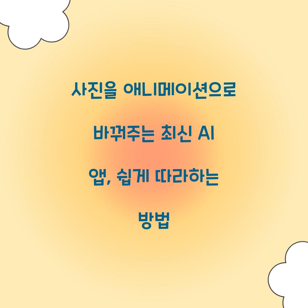사진을 애니메이션으로 바꿔주는 최신 AI 앱