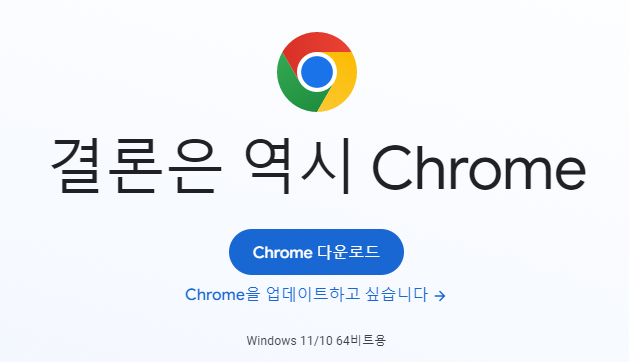 크롬 다운로드