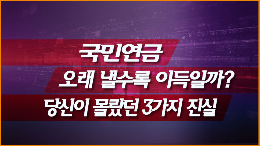 국민연금, 오래 낼수록 무조건 이득일까? 당신이 몰랐던 3가지 진실