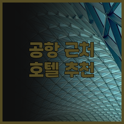 쿠알라룸푸르 공항 근처 호텔 추천 B..