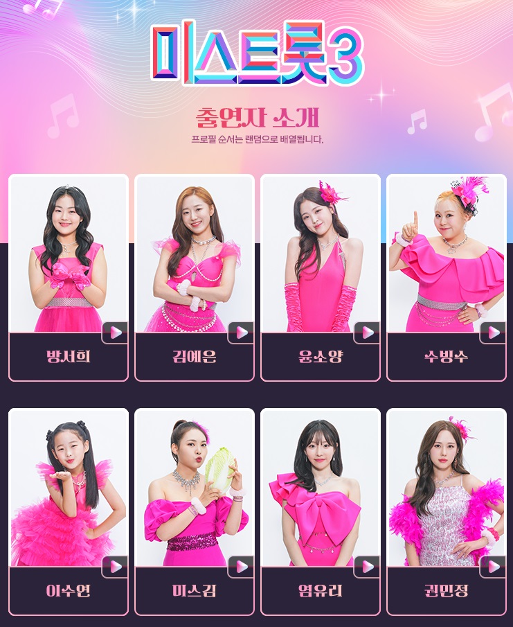 미스트롯3