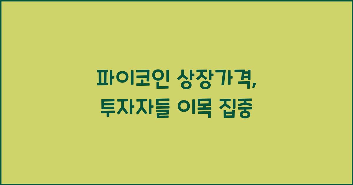 파이코인 상장가격