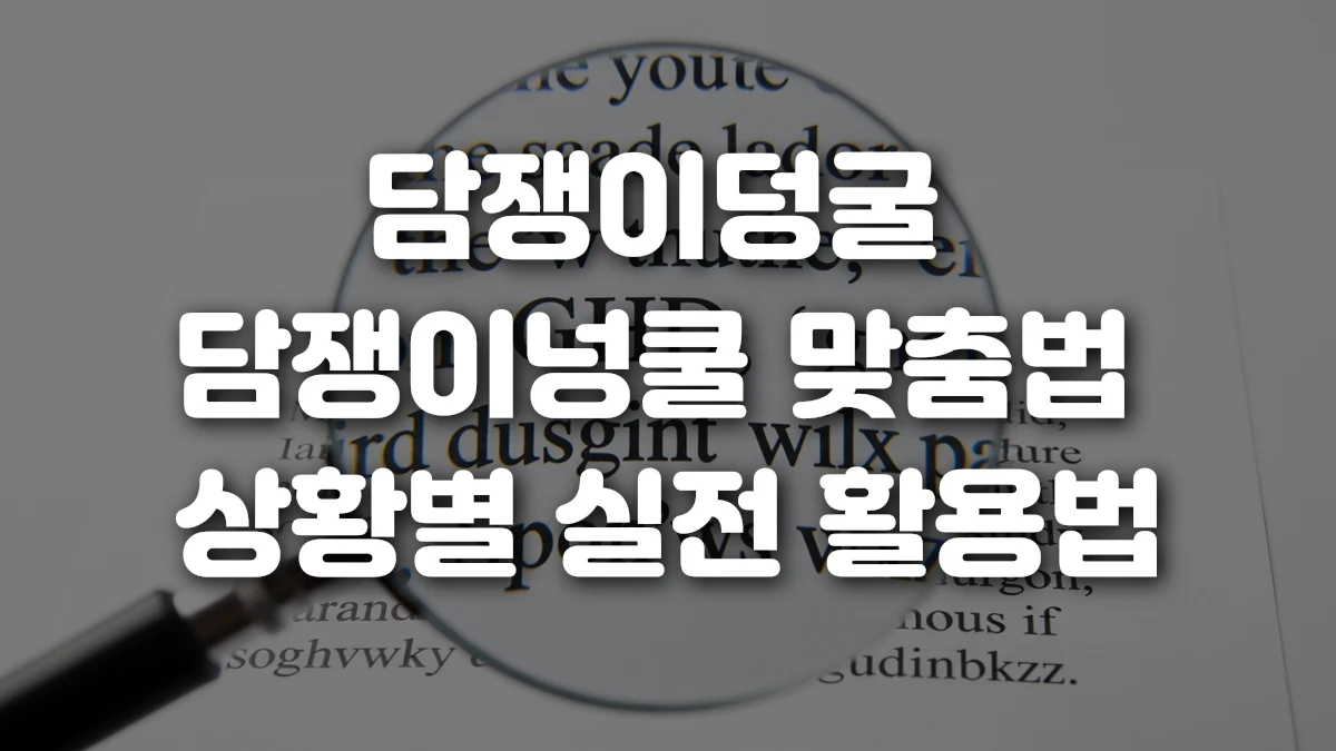 담쟁이덩굴 담쟁이넝쿨 맞춤법 상황별 실전 활용법
