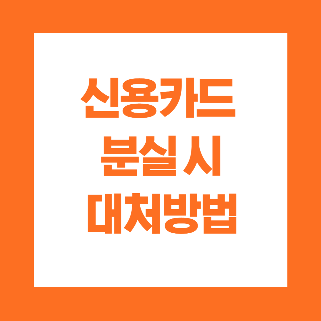 신용카드 분실 시 대처방법