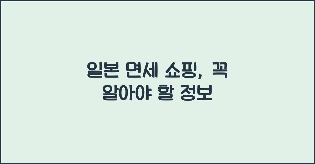 일본 면세