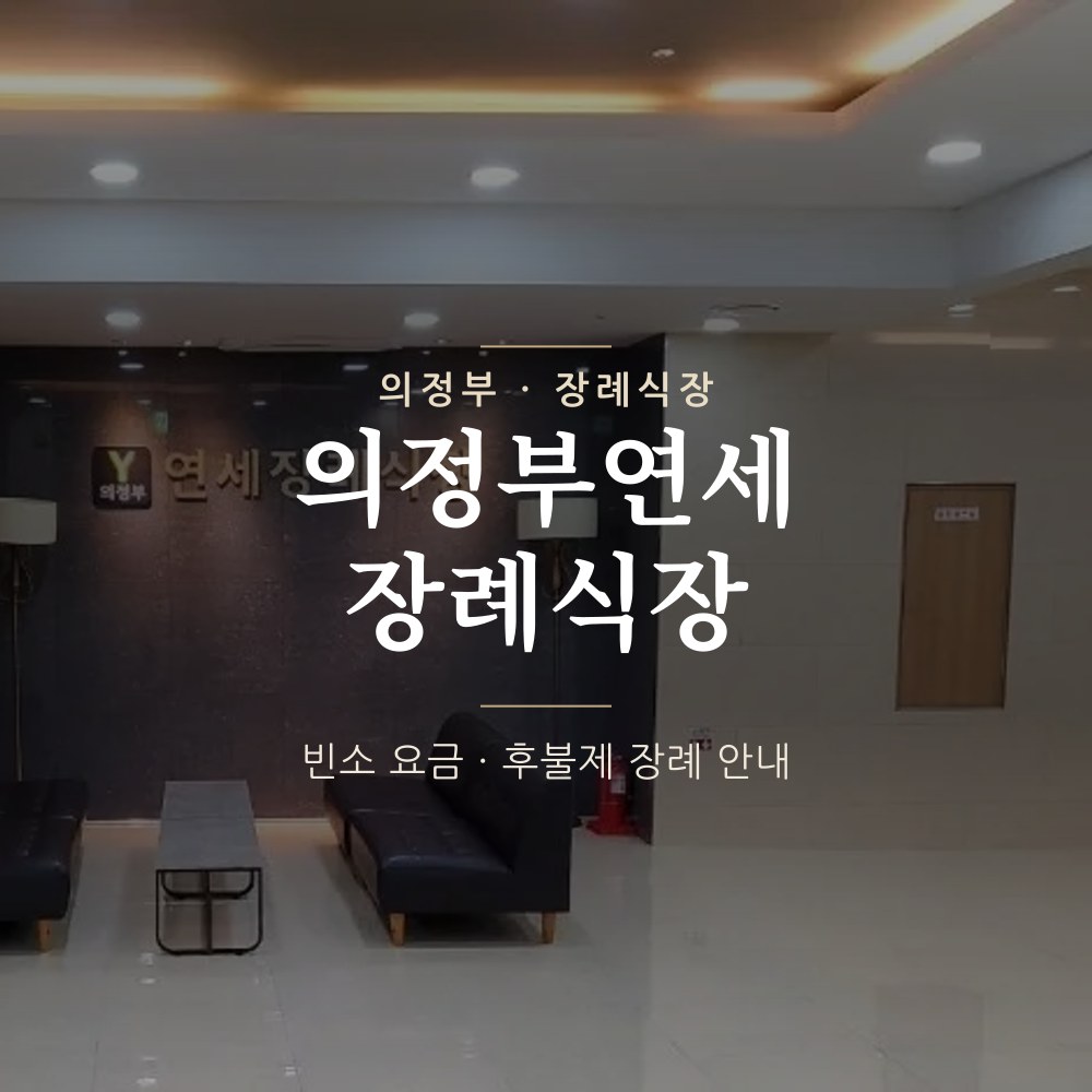 의정부연세장례식장