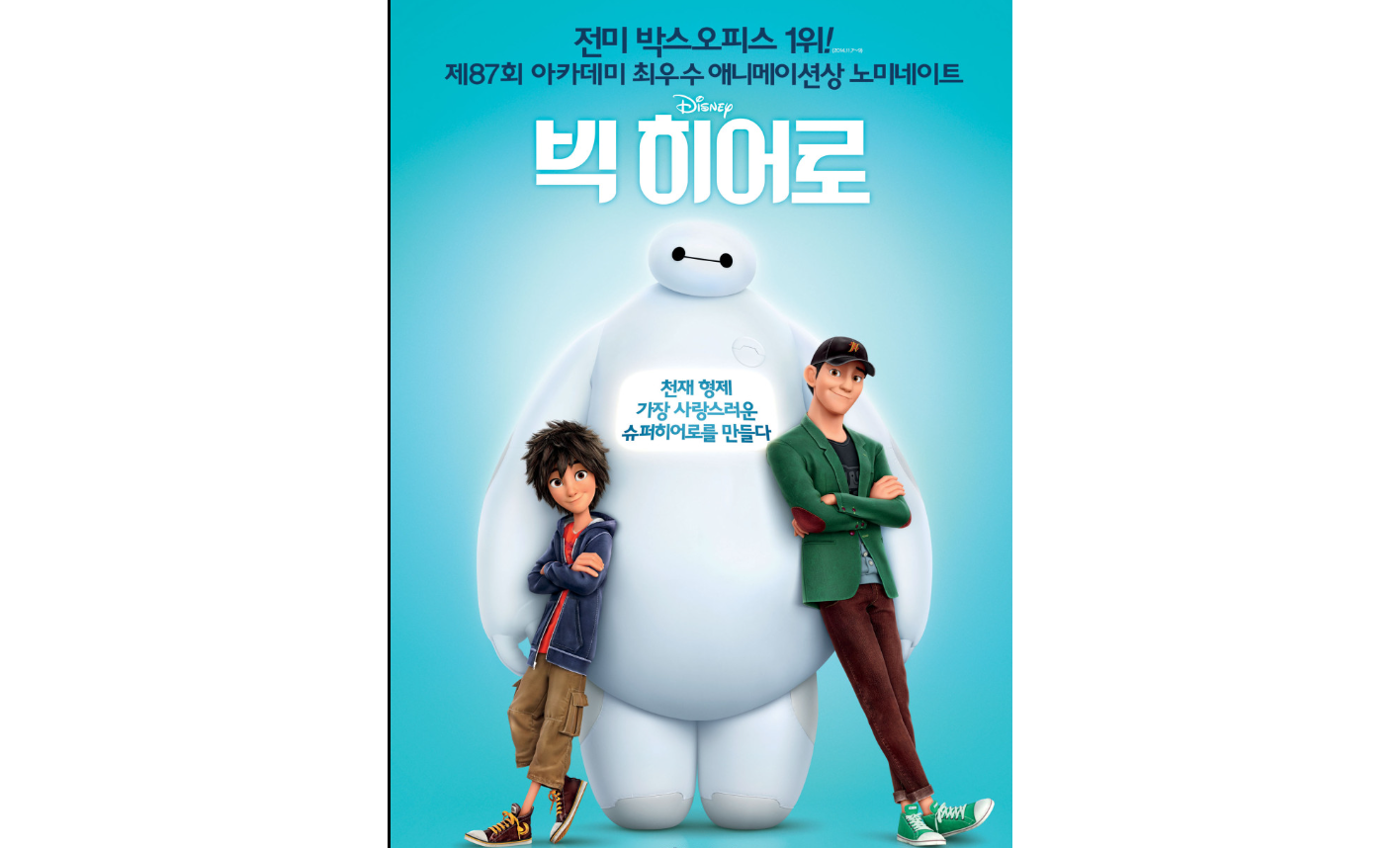빅히어로