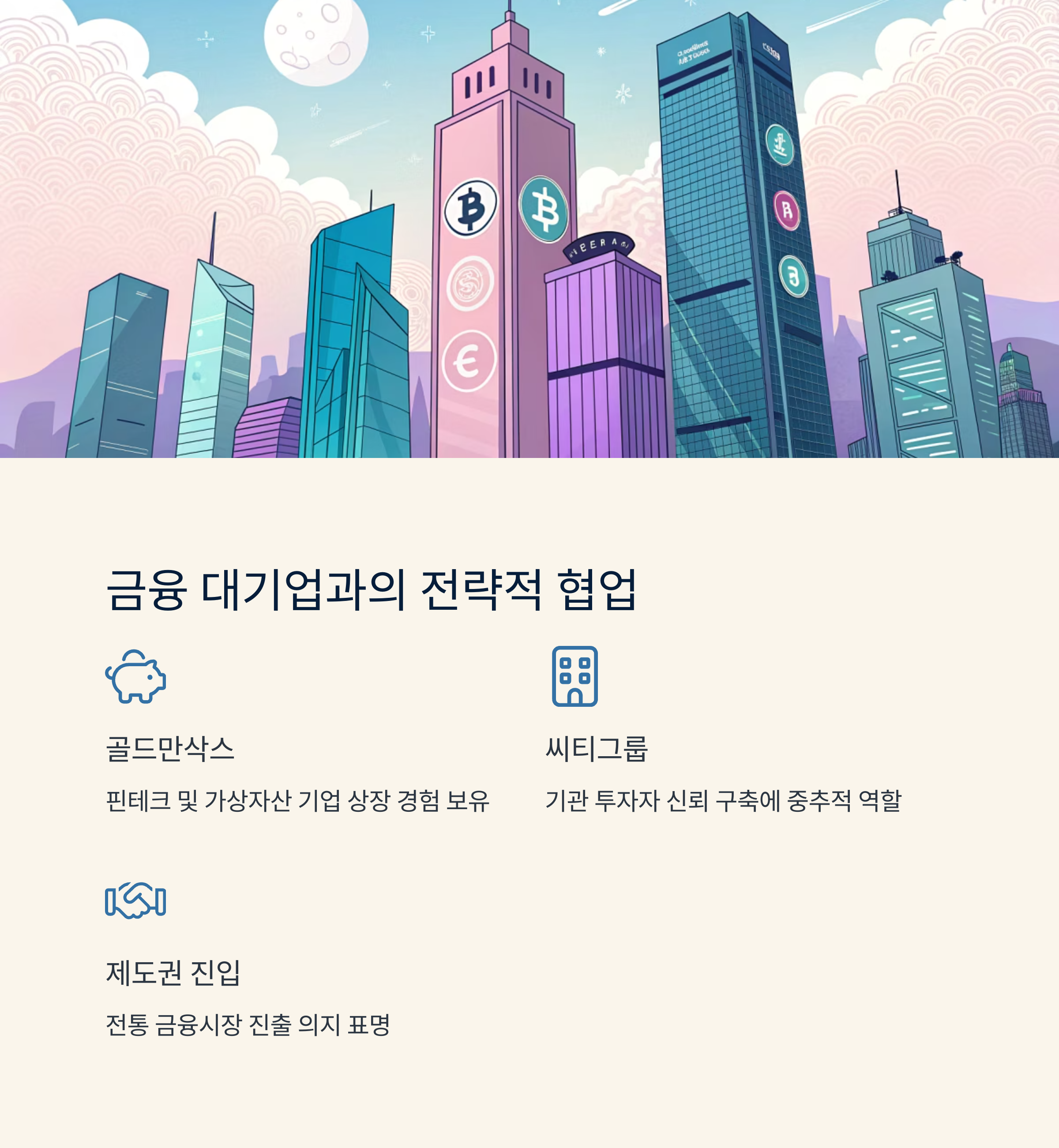 금융 대기업과의 전략적 협업