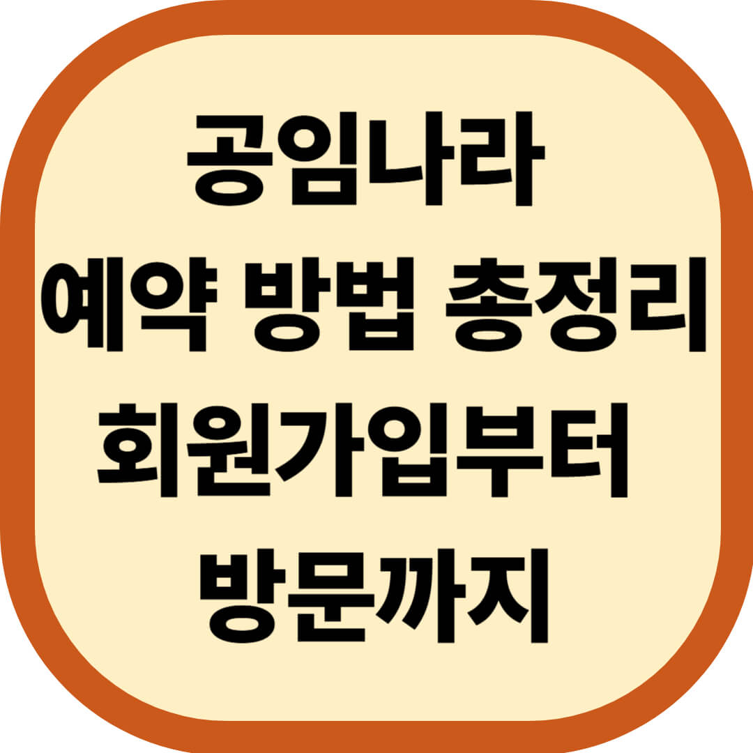 공임나라 예약 방법 총정리