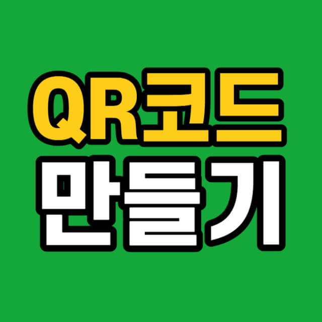 qr코드 만들기