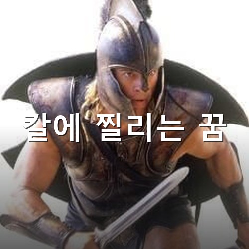 무쇠로-만든-갑옷과-투구를-쓰고-칼을-들고-싸우고있는-로마-전사