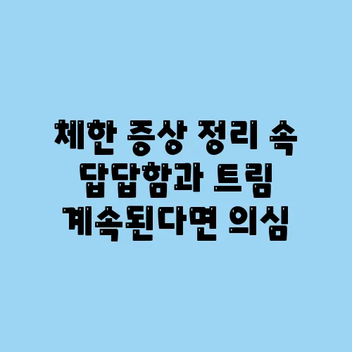 체한 증상 정리 속 답답함과 트림 계속된다면 의심