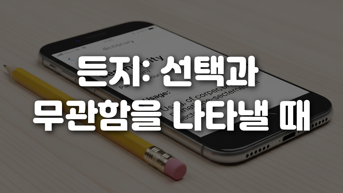 든지 선택과 무관함을 나타낼 때