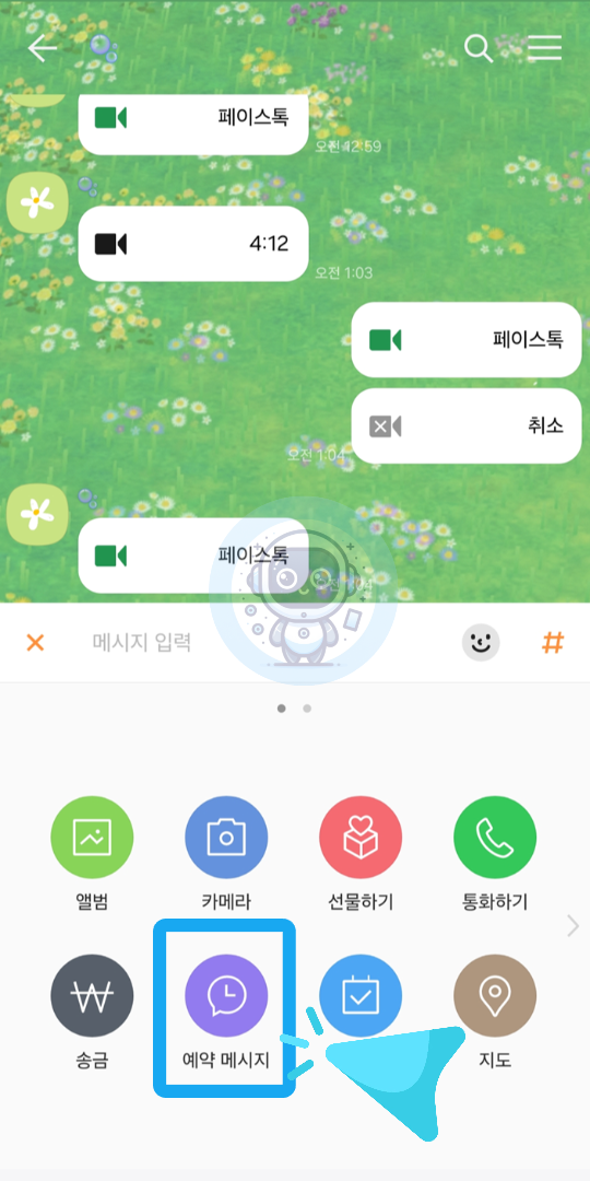 카카오톡 예약 전송 메세지, 상대방은 알 수 있을까?