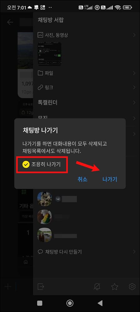 조용히 나가기 옵션 선택 후 나가기