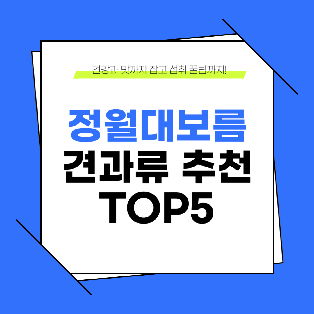 정월대보름 필수템, 견과류 추천 TOP 5와 알아두면 무조건 좋은 효능
