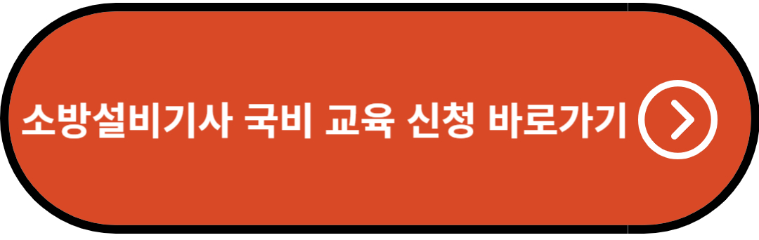 소방설비기사 국비 교육 신청 바로가기