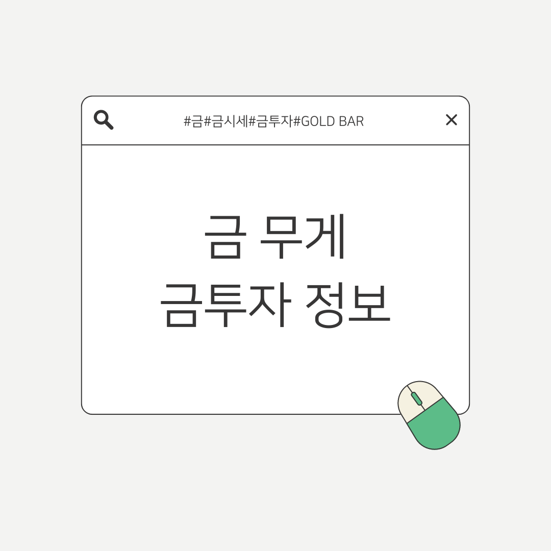 금 1돈은 얼마? 금 투자, 지금 시작해야 할까? 전문가가 알려주는 금 시세 전망까지!