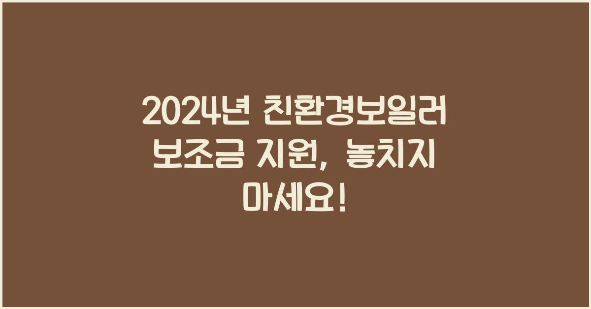 친환경보일러 보조금