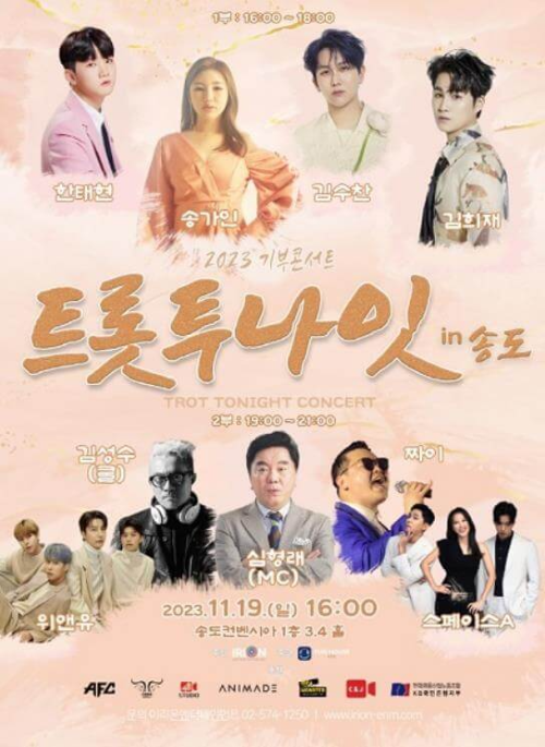 트롯투나잇_송도_포스터