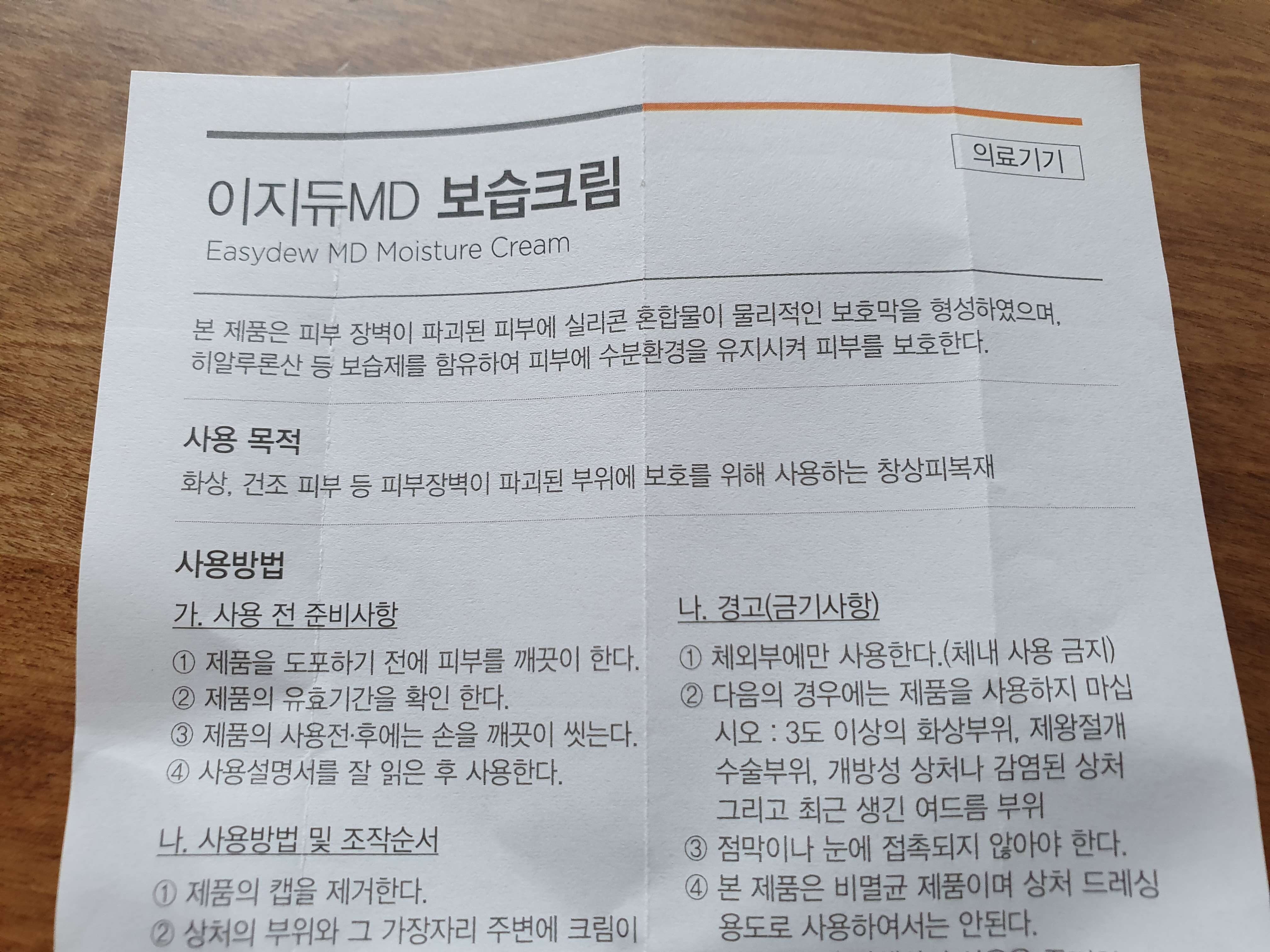 이지듀MD보습크림_의료기기_설명서