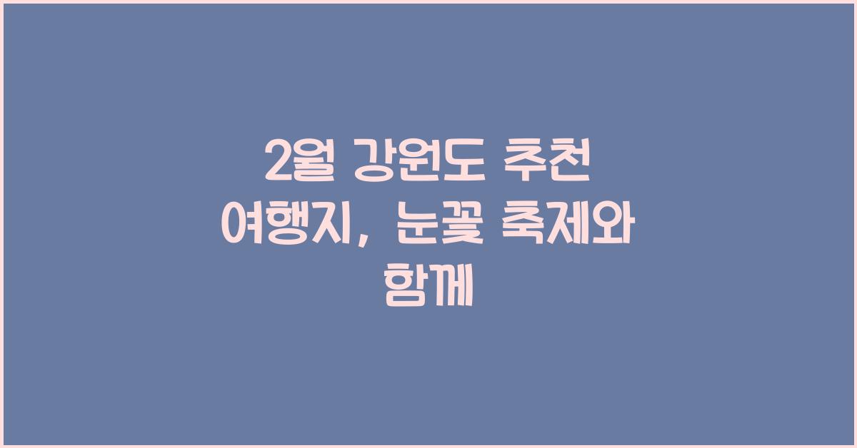 2월 강원도 추천 여행지
