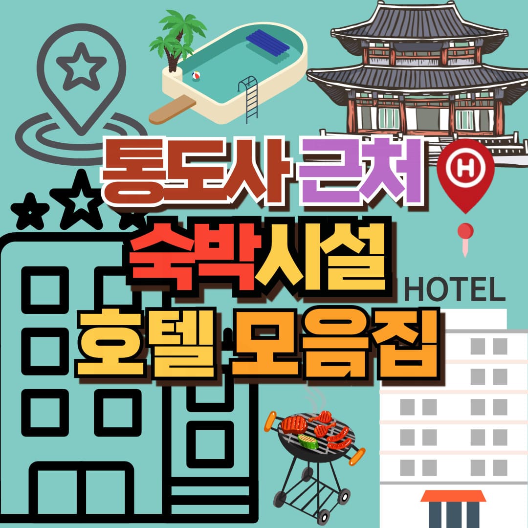 통도사 근처 숙박시설 모음