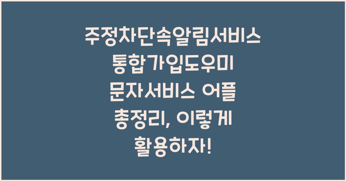 주정차단속알림서비스 통합가입도우미 문자서비스 어플 총정리