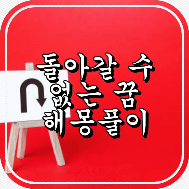 돌아갈 수 없는 꿈 해몽풀이