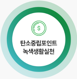 탄소중립실천포인트 가입과 혜택, 한눈에 보기