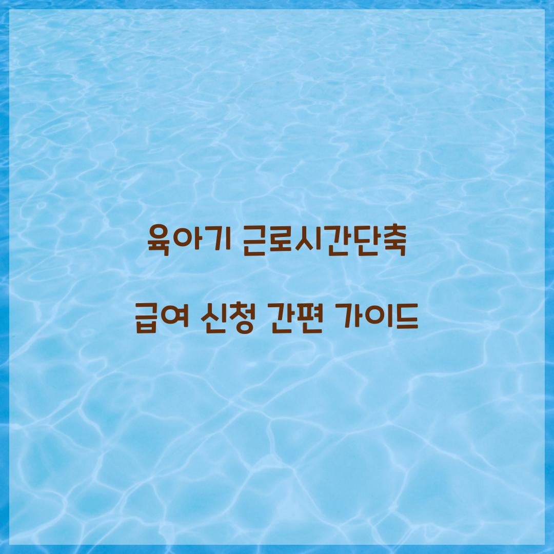 육아기 근로시간단축 급여