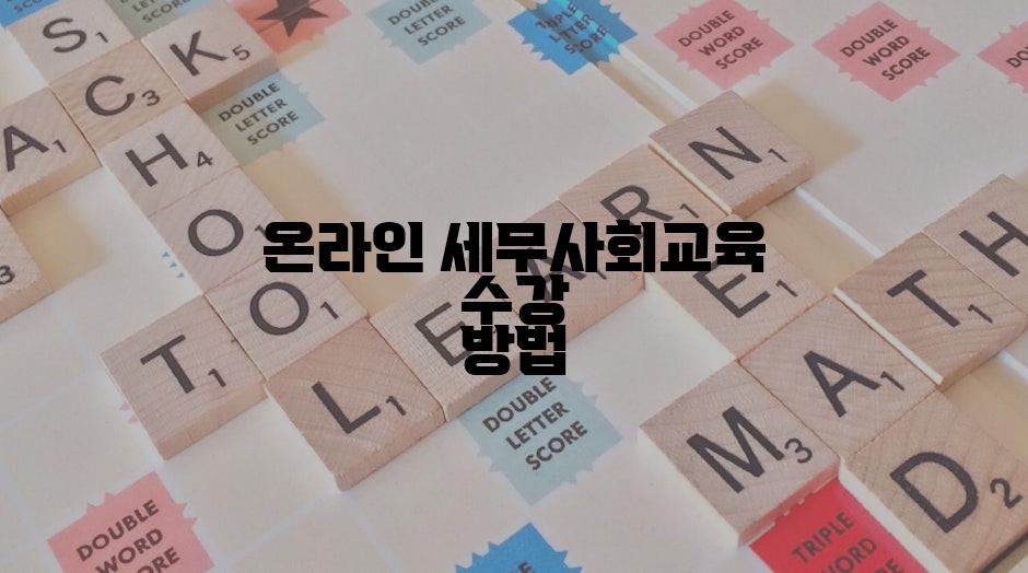 온라인 세무사회교육 수강 방법